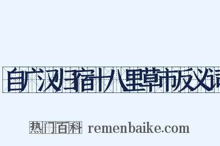 自广汉归宿十八里草市反义词是什么意思的图片